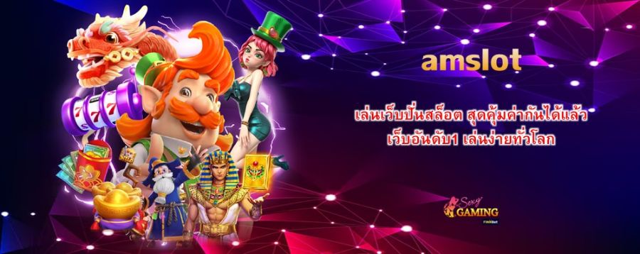 amslot เล่นเว็บปั่นสล็อต สุดคุ้มค่ากันได้แล้ว เว็บอันดับ1 เล่นง่ายทั่วโลก